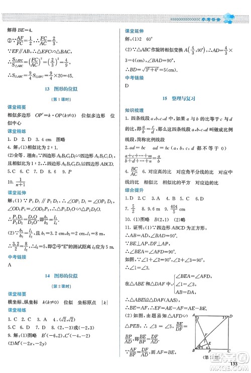 北京师范大学出版社2023年秋课堂精练九年级数学上册北师大版答案