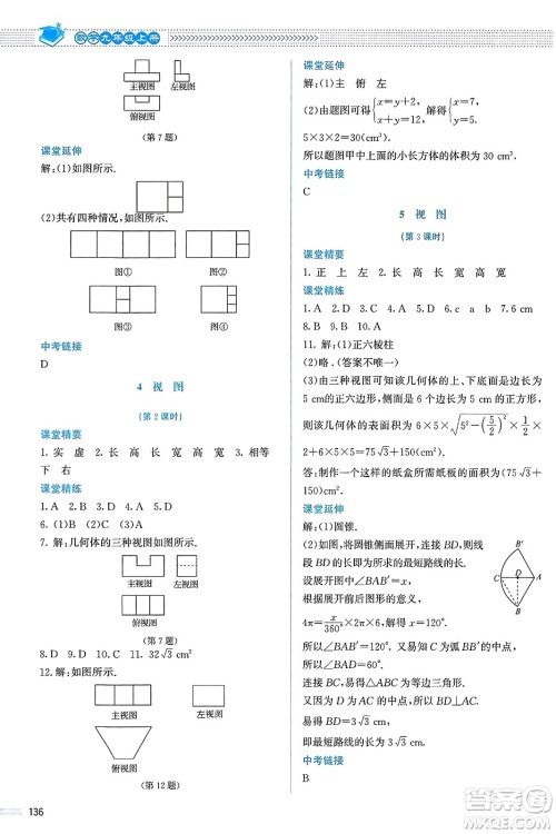 北京师范大学出版社2023年秋课堂精练九年级数学上册北师大版答案