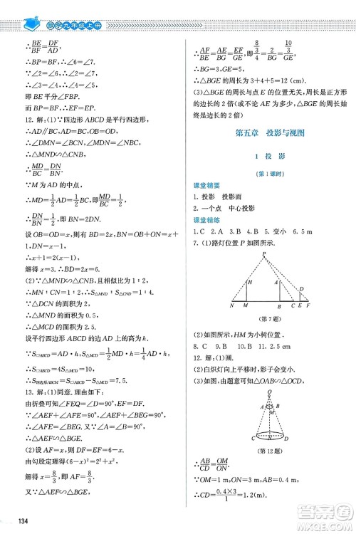 北京师范大学出版社2023年秋课堂精练九年级数学上册北师大版答案