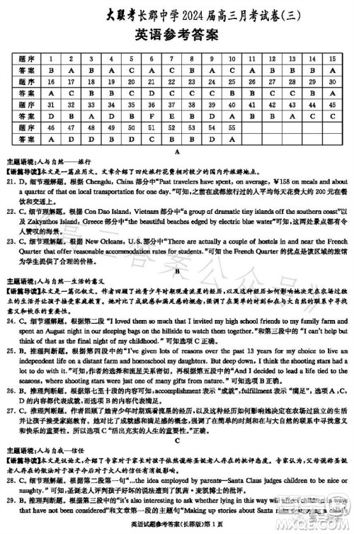 大联考长郡中学2024届高三上学期月考试卷三英语试题答案 大联考长郡中学2024届高三上学期月考试卷三英语试题答案