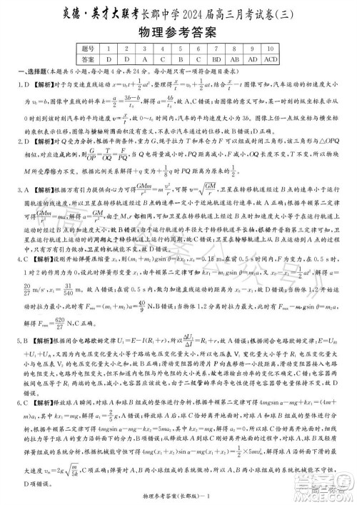 大联考长郡中学2024届高三上学期月考试卷三物理试题答案 大联考长郡中学2024届高三上学期月考试卷三物理试题答案