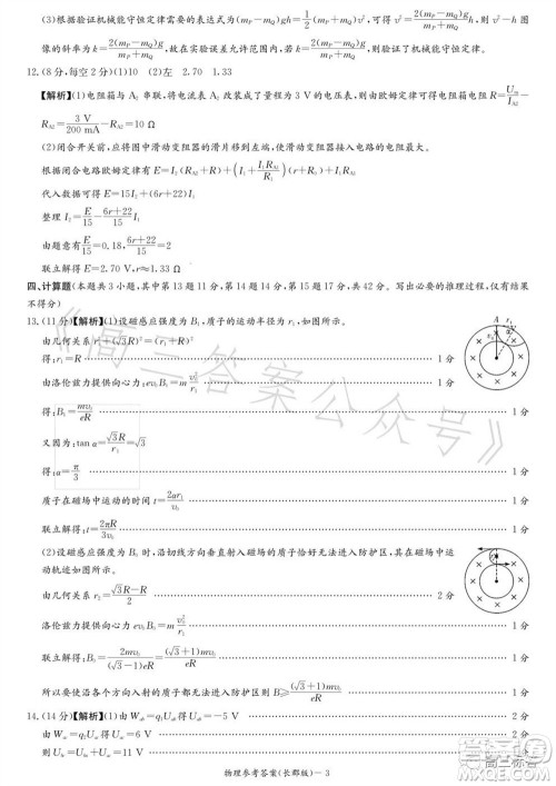 大联考长郡中学2024届高三上学期月考试卷三物理试题答案 大联考长郡中学2024届高三上学期月考试卷三物理试题答案