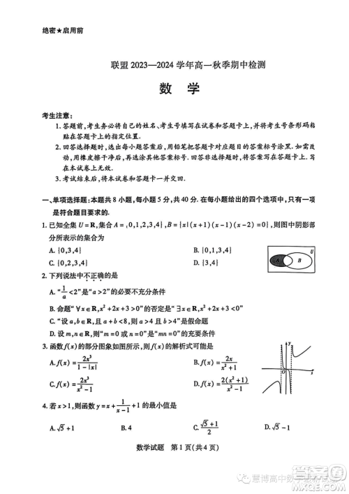 顶尖名校联盟2023-2024学年高一上学期期中检测数学试题答案 顶尖名校联盟2023-2024学年高一上学期期中检测数学试题答案