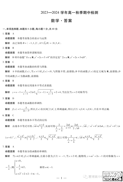 顶尖名校联盟2023-2024学年高一上学期期中检测数学试题答案 顶尖名校联盟2023-2024学年高一上学期期中检测数学试题答案