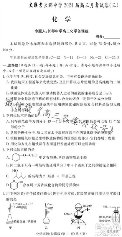 大联考长郡中学2024届高三上学期月考试卷三化学试题答案 大联考长郡中学2024届高三上学期月考试卷三化学试题答案