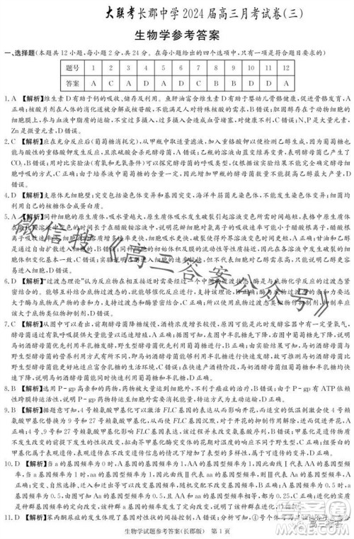 大联考长郡中学2024届高三上学期月考试卷三生物试题答案 大联考长郡中学2024届高三上学期月考试卷三生物试题答案
