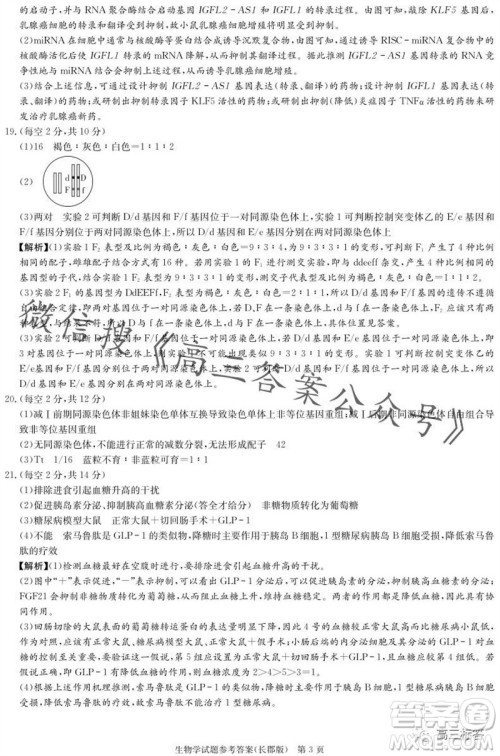 大联考长郡中学2024届高三上学期月考试卷三生物试题答案 大联考长郡中学2024届高三上学期月考试卷三生物试题答案