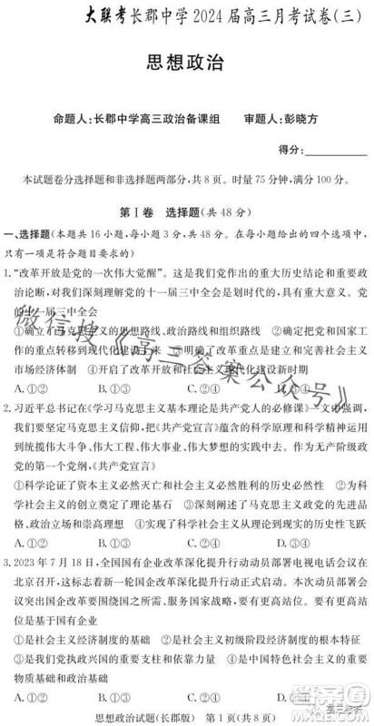 大联考长郡中学2024届高三上学期月考试卷三政治试题答案 大联考长郡中学2024届高三上学期月考试卷三政治试题答案
