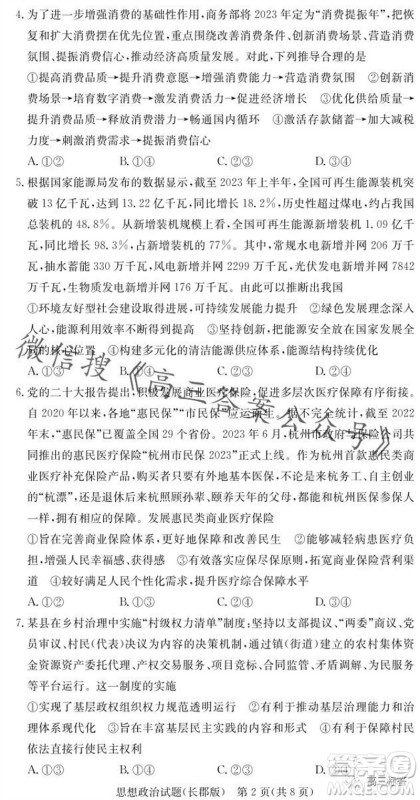 大联考长郡中学2024届高三上学期月考试卷三政治试题答案 大联考长郡中学2024届高三上学期月考试卷三政治试题答案