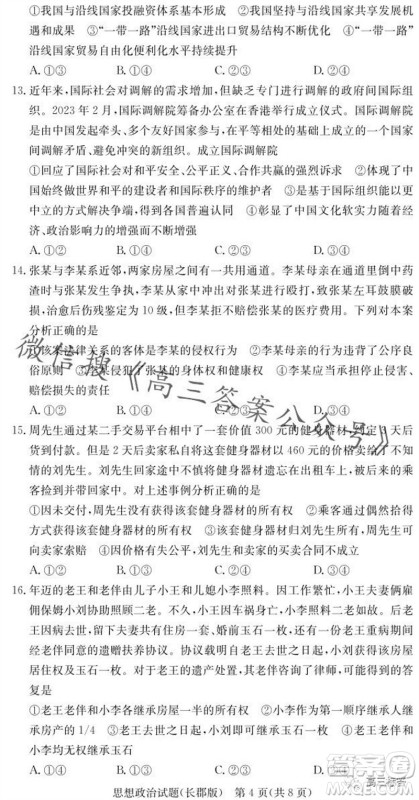 大联考长郡中学2024届高三上学期月考试卷三政治试题答案 大联考长郡中学2024届高三上学期月考试卷三政治试题答案
