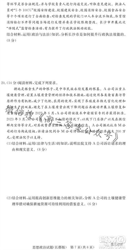大联考长郡中学2024届高三上学期月考试卷三政治试题答案 大联考长郡中学2024届高三上学期月考试卷三政治试题答案