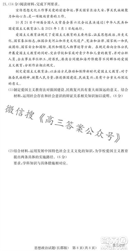 大联考长郡中学2024届高三上学期月考试卷三政治试题答案 大联考长郡中学2024届高三上学期月考试卷三政治试题答案