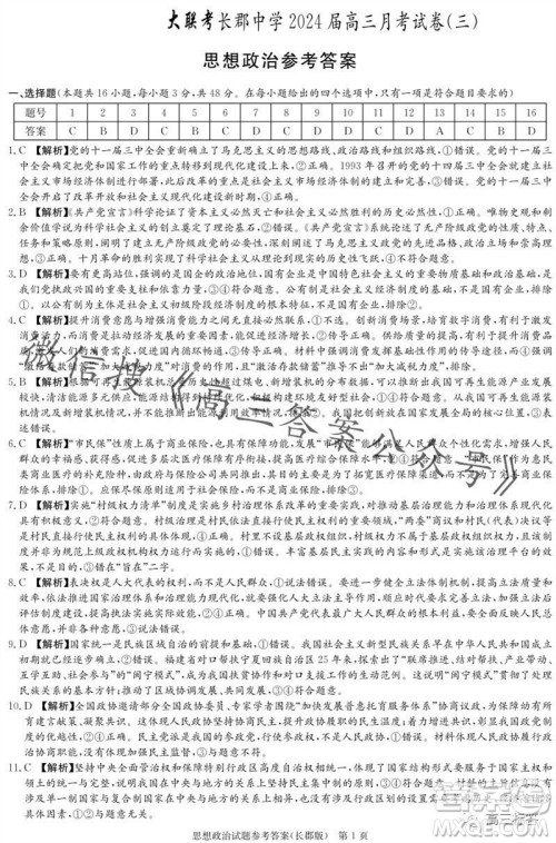 大联考长郡中学2024届高三上学期月考试卷三政治试题答案 大联考长郡中学2024届高三上学期月考试卷三政治试题答案