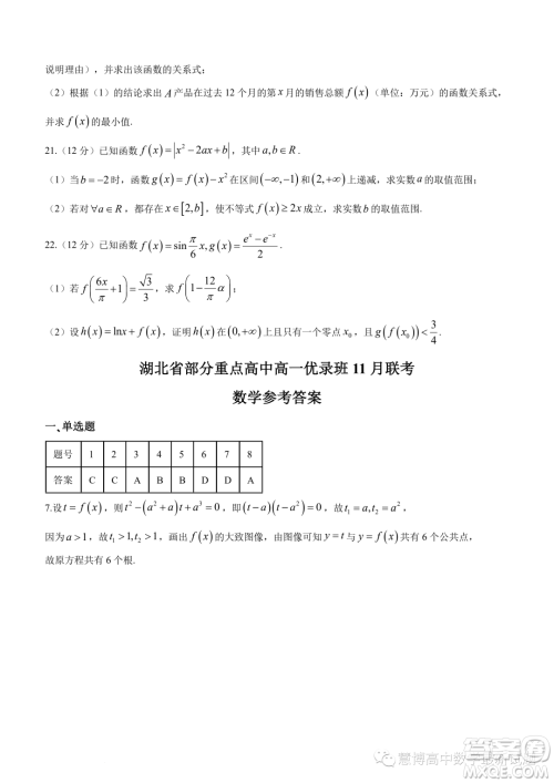 湖北部分重点高中优录班2023-2024学年高一上学期11月联考数学试题答案 湖北部分重点高中优录班2023-2024学年高一上学期11月联考数学试题答案