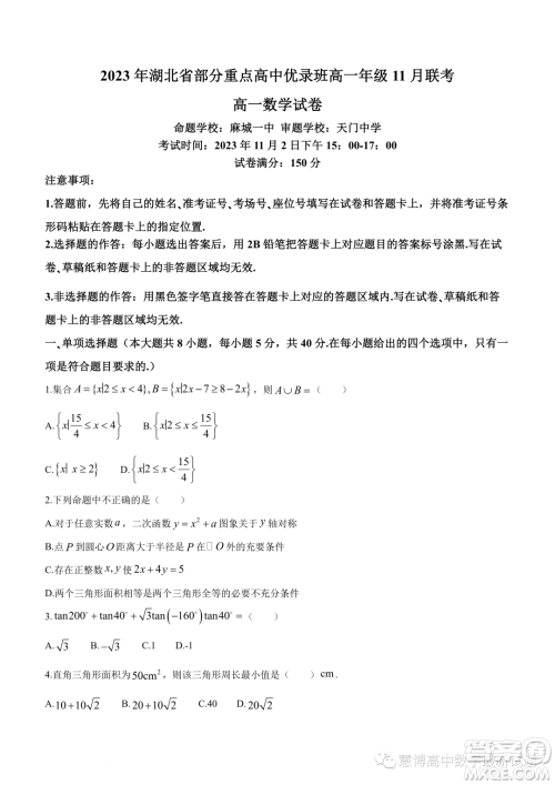 湖北部分重点高中优录班2023-2024学年高一上学期11月联考数学试题答案 湖北部分重点高中优录班2023-2024学年高一上学期11月联考数学试题答案