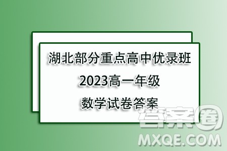 湖北部分重点高中优录班2023-2024学年高一上学期11月联考数学试题答案 湖北部分重点高中优录班2023-2024学年高一上学期11月联考数学试题答案