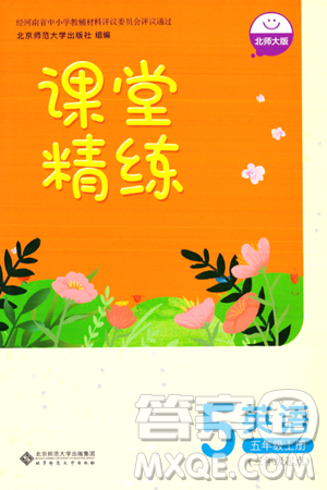 北京师范大学出版社2023年秋课堂精练五年级英语上册北师大版答案