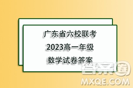 广东省六校2023-2024学年高一上学期期中联考数学试题答案