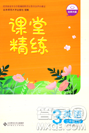 北京师范大学出版社2023年秋课堂精练三年级英语上册北师大版答案