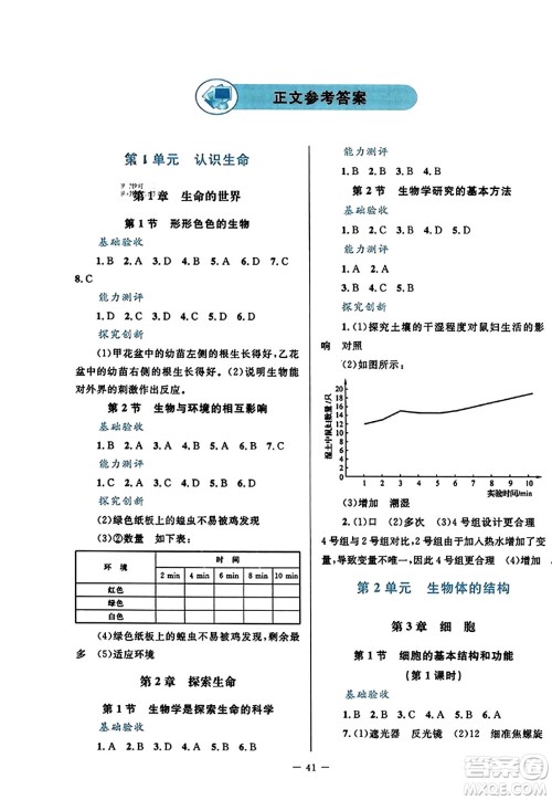 北京师范大学出版社2023年秋课堂精练七年级生物上册北师大版答案