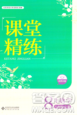 北京师范大学出版社2023年秋课堂精练八年级生物上册北师大版答案