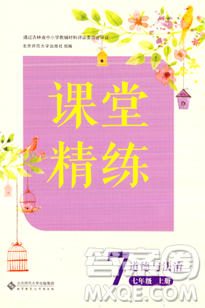 北京师范大学出版社2023年秋课堂精练七年级道德与法治上册通用版答案 北京师范大学出版社2023年秋课堂精练七年级道德与法治上册通用版答案