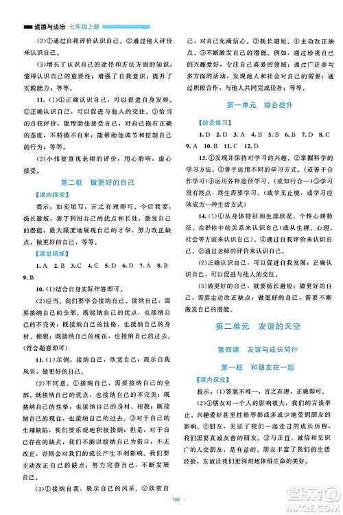 北京师范大学出版社2023年秋课堂精练七年级道德与法治上册通用版答案