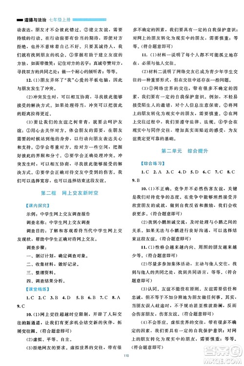 北京师范大学出版社2023年秋课堂精练七年级道德与法治上册通用版答案 北京师范大学出版社2023年秋课堂精练七年级道德与法治上册通用版答案