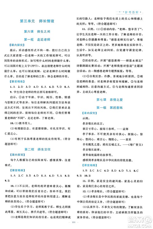 北京师范大学出版社2023年秋课堂精练七年级道德与法治上册通用版答案 北京师范大学出版社2023年秋课堂精练七年级道德与法治上册通用版答案