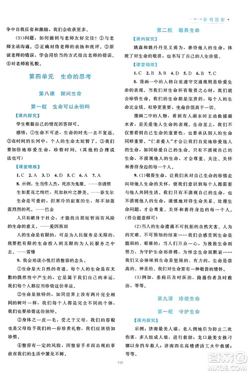 北京师范大学出版社2023年秋课堂精练七年级道德与法治上册通用版答案 北京师范大学出版社2023年秋课堂精练七年级道德与法治上册通用版答案