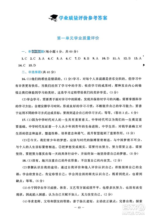 北京师范大学出版社2023年秋课堂精练七年级道德与法治上册通用版答案
