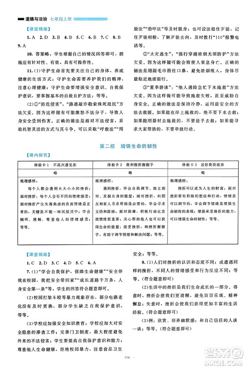 北京师范大学出版社2023年秋课堂精练七年级道德与法治上册通用版答案