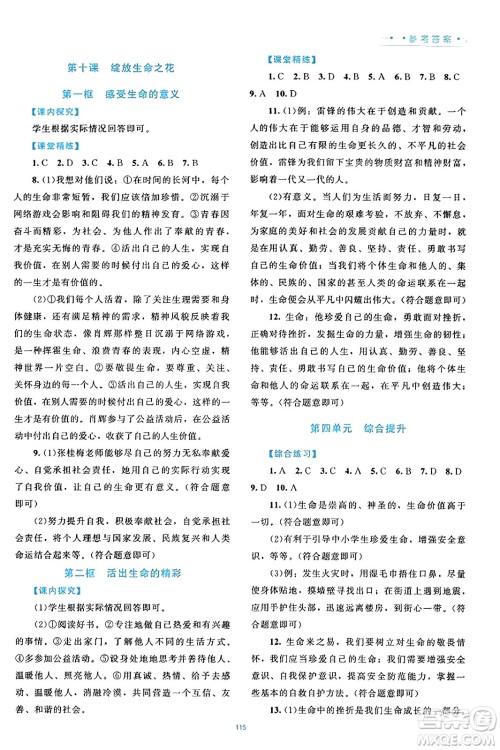 北京师范大学出版社2023年秋课堂精练七年级道德与法治上册通用版答案 北京师范大学出版社2023年秋课堂精练七年级道德与法治上册通用版答案