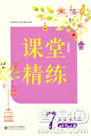北京师范大学出版社2023年秋课堂精练七年级道德与法治上册江西专版答案 北京师范大学出版社2023年秋课堂精练七年级道德与法治上册江西专版答案