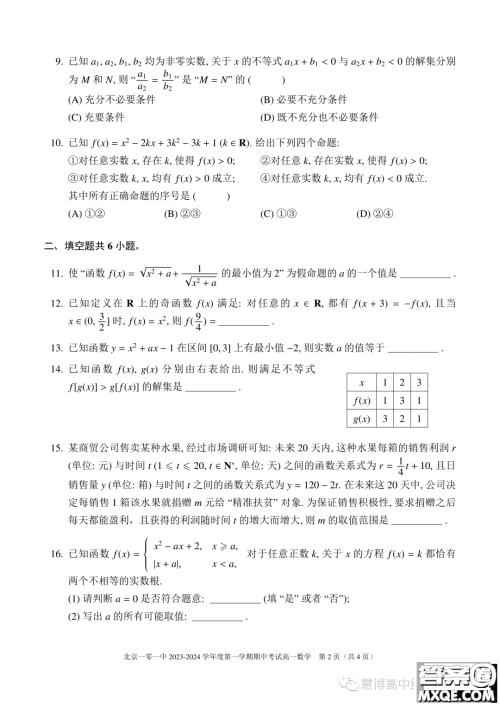 北京一零一中学2023-2024学年高一上学期期中考试数学试题答案