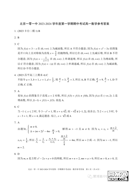 北京一零一中学2023-2024学年高一上学期期中考试数学试题答案 北京一零一中学2023-2024学年高一上学期期中考试数学试题答案