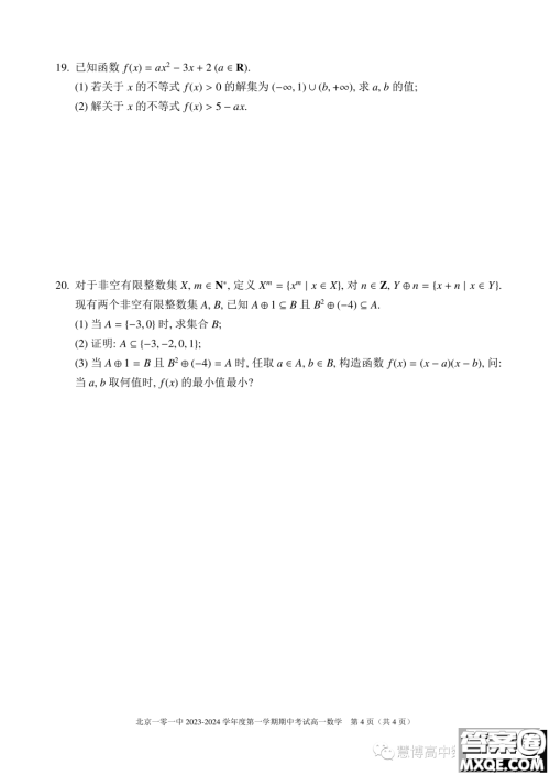 北京一零一中学2023-2024学年高一上学期期中考试数学试题答案 北京一零一中学2023-2024学年高一上学期期中考试数学试题答案