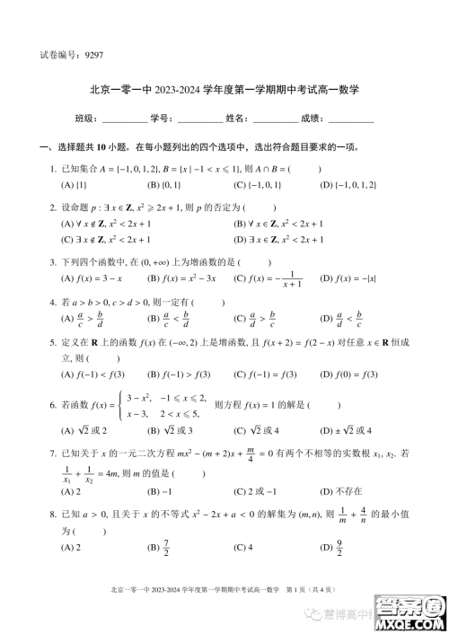 北京一零一中学2023-2024学年高一上学期期中考试数学试题答案 北京一零一中学2023-2024学年高一上学期期中考试数学试题答案