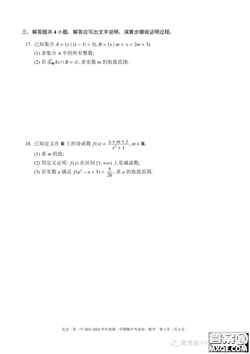 北京一零一中学2023-2024学年高一上学期期中考试数学试题答案 北京一零一中学2023-2024学年高一上学期期中考试数学试题答案
