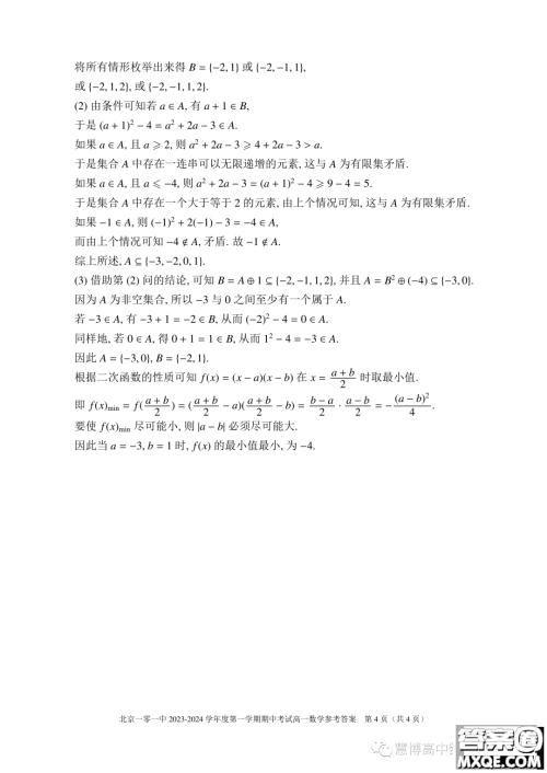 北京一零一中学2023-2024学年高一上学期期中考试数学试题答案 北京一零一中学2023-2024学年高一上学期期中考试数学试题答案