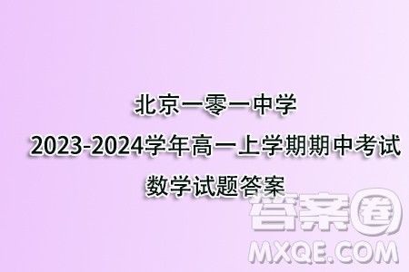北京一零一中学2023-2024学年高一上学期期中考试数学试题答案 北京一零一中学2023-2024学年高一上学期期中考试数学试题答案