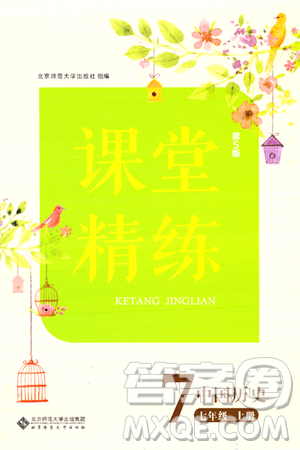 北京师范大学出版社2023年秋课堂精练七年级历史上册通用版答案 北京师范大学出版社2023年秋课堂精练七年级历史上册通用版答案