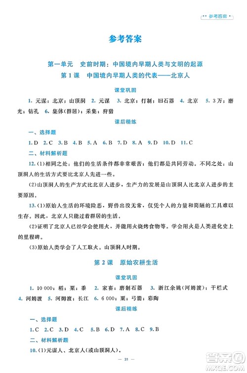 北京师范大学出版社2023年秋课堂精练七年级历史上册通用版答案 北京师范大学出版社2023年秋课堂精练七年级历史上册通用版答案