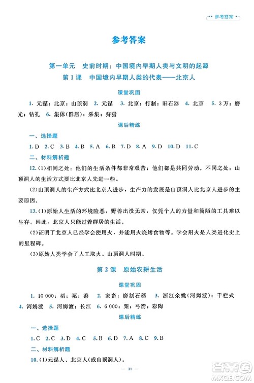 北京师范大学出版社2023年秋课堂精练七年级历史上册通用版答案