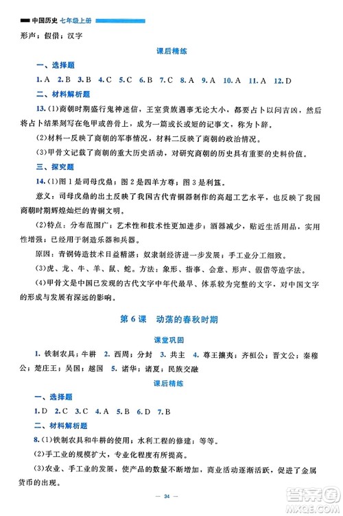 北京师范大学出版社2023年秋课堂精练七年级历史上册通用版答案 北京师范大学出版社2023年秋课堂精练七年级历史上册通用版答案