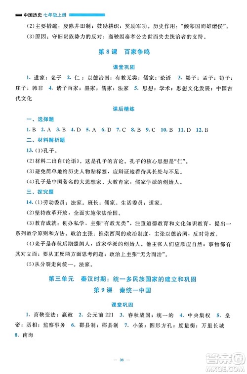 北京师范大学出版社2023年秋课堂精练七年级历史上册通用版答案 北京师范大学出版社2023年秋课堂精练七年级历史上册通用版答案