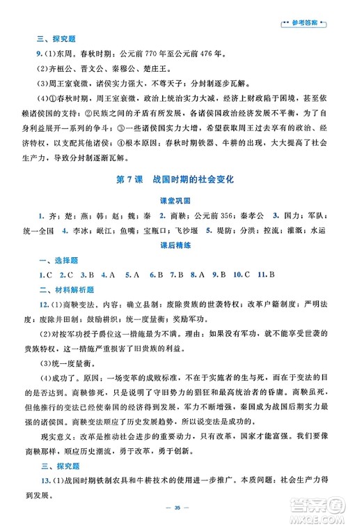 北京师范大学出版社2023年秋课堂精练七年级历史上册通用版答案 北京师范大学出版社2023年秋课堂精练七年级历史上册通用版答案