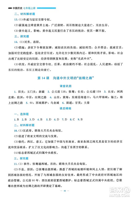 北京师范大学出版社2023年秋课堂精练七年级历史上册通用版答案 北京师范大学出版社2023年秋课堂精练七年级历史上册通用版答案