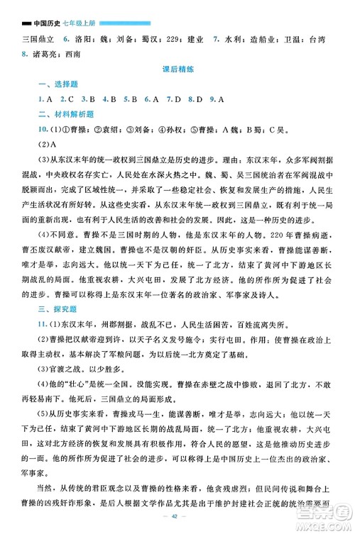 北京师范大学出版社2023年秋课堂精练七年级历史上册通用版答案