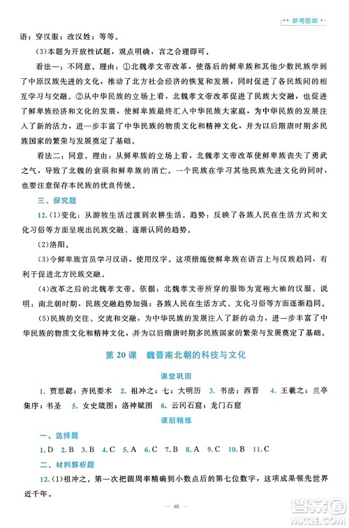 北京师范大学出版社2023年秋课堂精练七年级历史上册通用版答案